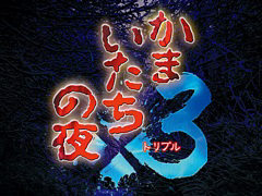 「かまいたちの夜×3」,Switch版の予約受付を開始。予約特典は,加藤恒太氏がアレンジした1作目のBGM全20曲を収録するサウンドトラック