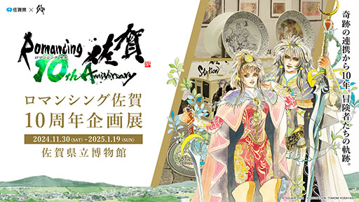 画像集 No.011のサムネイル画像 / ロマ佐賀10周年企画「ロマンシング佐賀TOKYO」，8月30日より開催決定。有田焼やマンホールの展示，グッズ販売など実施内容が明らかに