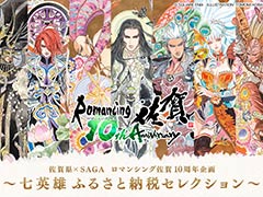 ロマンシング佐賀10周年企画「七英雄ふるさと納税セレクション」実施を発表。コラボ返礼品や七英雄デザインのお礼状カードが登場
