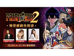 「FAIRY TAIL2」,発売直前生放送を12月9日21:00より実施。実機プレイや最新情報など盛りだくさんの内容を予定