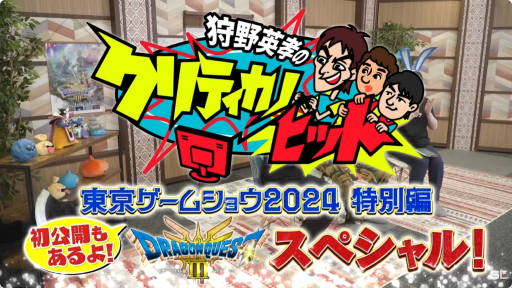 画像集 No.001のサムネイル画像 / HD-2D版「ドラゴンクエストIII」のピラミッドを狩野英孝さんが世界最速プレイ。「狩野英孝のクリティカノヒット 東京ゲームショウ2024特別編」をレポート［TGS2024］