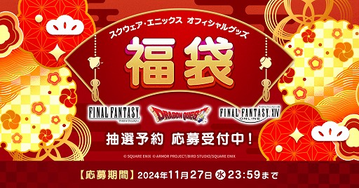 画像集 No.007のサムネイル画像 / スクエニ福袋，抽選予約受付を開始。「FF」「DQ」「FFXIV」それぞれの福袋が用意され，応募期間は11月27日23：59まで
