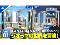 PSトーク番組PLAY! PLAY! PLAY!,「FANTASIAN Neo Dimension」特集Vol.1を本日公開。坂口博信氏ら開発陣が本作の魅力を紹介