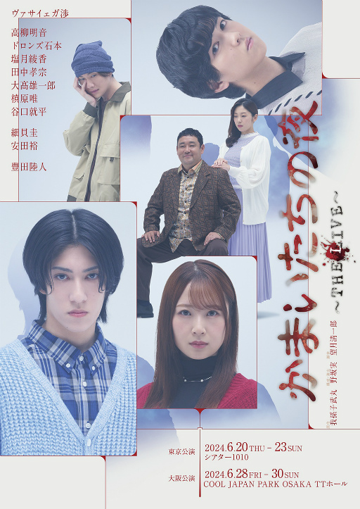 画像集 No.001のサムネイル画像 / 30周年に生まれた，新たな形の「かまいたちの夜」。原作 我孫子武丸氏とノサカラボがおくる「かまいたちの夜 ～THE LIVE～」ゲネプロレポート