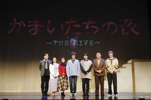 画像集 No.002のサムネイル画像 / 30周年に生まれた，新たな形の「かまいたちの夜」。原作 我孫子武丸氏とノサカラボがおくる「かまいたちの夜 ～THE LIVE～」ゲネプロレポート