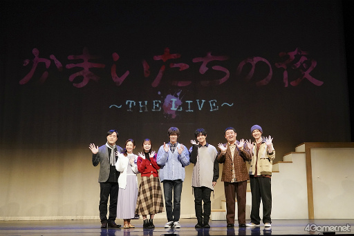 画像集 No.003のサムネイル画像 / 30周年に生まれた，新たな形の「かまいたちの夜」。原作 我孫子武丸氏とノサカラボがおくる「かまいたちの夜 ～THE LIVE～」ゲネプロレポート