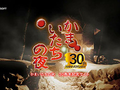 「かまいたちの夜」30周年記念サイトをプレオープン。11月25日にさまざまなコンテンツを公開予定