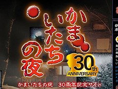 サウンドノベル「かまいたちの夜」,発売30周年を記念した特設サイトが公開に。関係者からのコメントや人気曲のランキングなどを掲載