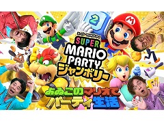 Web番組「よゐこのマリオでパーティ生活」前編を12月1日16:00に配信。なすなかにしの2人がゲスト出演し,スゴロクモードに挑戦