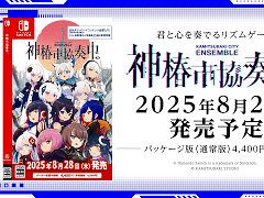 リズムゲーム「神椿市協奏中。」,Switch向けパッケージ版を8月28日に発売。これまでに発売された全DLCと,今夏放送するTVアニメの楽曲を収録