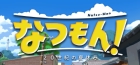 なつもん! 20世紀の夏休み