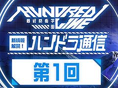 「HUNDRED LINE -最終防衛学園-」,リリース100日前となる1月14日にYouTubeで特番を配信。アンバサダー企画の参加者募集もスタート