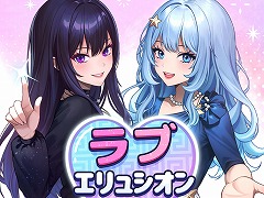 プライベートアイランドで4人の美女とドキドキの体験。新作ADV「ラブエリュシオン〜女神たちの秘島〜」本日発売。299円で購入できるセール中