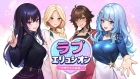 ラブエリュシオン〜女神たちの秘島〜