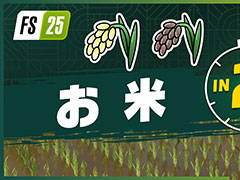 「Farming Simulator 25」,新作物「お米」「エンドウマメ」のトレイラー映像を公開。お米は長粒米と短粒米の2種類を栽培できる