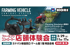 本物の農機に近いデバイスで農作業をしよう。「Farming Simulator」専用コントローラ体験会を3月29日にヨドバシカメラ新宿西口店で開催