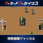 アーケードアーカイブス 特殊部隊ジャッカル