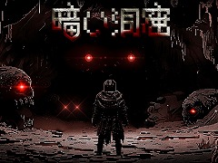 デッキ構築型ローグライクゲーム「暗い洞窟」7月16日にSteamとitch.ioでリリース。レトロなピクセルアートが特徴のダンジョンRPG