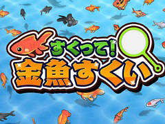 ポイを操り,さまざまな金魚をすくい上げよう。「すくって!金魚すくい」本日配信