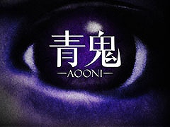 ホラーアクションADV「青鬼」,PC&Switch版をリリース。最大15倍速まで変更可能な公式倍速モードと新モード「青鬼 -藍編-」を搭載