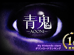 「青鬼」シリーズ,2025年に完全新作を開発決定。Nintendo Switch版国内ゲームソフトランキング1位獲得を記念しセールを開催中