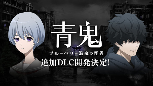 画像ギャラリー No.011のサムネイル画像 / 「青鬼」シリーズ,累計販売本数15万本突破を記念したセールを開催。「青鬼 ブルーベリー温泉の怪異」のDLCの制作も決定
