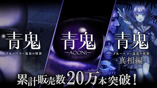 画像ギャラリー No.001のサムネイル画像 / PC/Switch向け「青鬼」シリーズ，累計販売本数が20万本を突破。「青鬼」「青鬼 ブルーベリー温泉の怪異」の記念セールを12月19日より実施