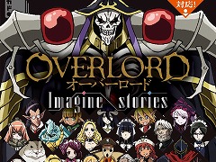 新作カードゲーム「オーバーロード Imagine stories」9月20日に発売。総勢60名のキャラクターで自分だけのifストーリーが楽しめる