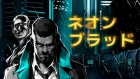 ネオン ブラッド