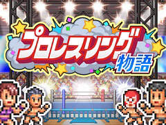 最強のプロレスラーが所属するプロレス団体の経営を目指せ。「プロレスリング物語」,本日配信
