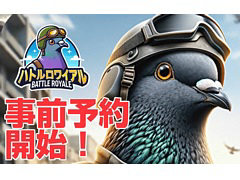 ハトが豆を撃ちまくる20人同時対戦可能なバトルロイヤルゲーム「ハトルロワイアル」,事前登録受付を開始