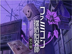 謎の“笑み男”の正体はファミコン探偵倶楽部だった! シリーズ完全新作「ファミコン探偵倶楽部 笑み男」,2024年8月29日に発売決定