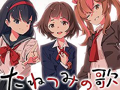 ノベルゲーム「たねつみの歌」のサントラが3月4日にリリース。オープニング&エンディングテーマを含む全46曲を楽しめる