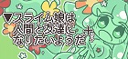 ▼スライム娘は人間と友達になりたいようだ+