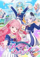 アイカツアカデミー!