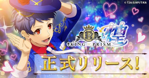 画像集 No.001のサムネイル画像 / プリズムの煌めきを広めるために，スタッフとしてスタァたちのお手伝いをしよう。煌めき拡散SLG「KING OF PRISM 煌」サービス開始
