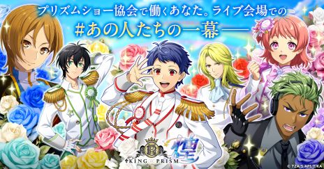 画像集 No.008のサムネイル画像 / プリズムの煌めきを広めるために，スタッフとしてスタァたちのお手伝いをしよう。煌めき拡散SLG「KING OF PRISM 煌」サービス開始