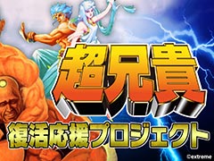 「『超兄貴』復活応援プロジェクト」のクラウドファンディング,本日スタート。Switch向けに「超兄貴」と「愛・超兄貴」を復刻する企画