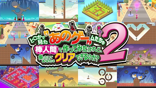 画像集 No.001のサムネイル画像 / 「どこかで見た“あのゲー“ムたちを棒人間で作ってみたけれど、果たしてあなたはクリアできるのか？2」，配信開始