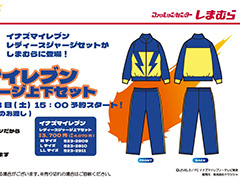 「イナズマイレブン」雷門中ジャージのセットアップを,しまむらオンラインストア限定で12月28日15:00から予約販売開始