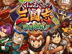 「ダウンタウンスペシャル くにおくんの三国志だよ満員御礼!!」,11月7日に発売決定。赤兎馬(バイク)に乗って敵を跳ね飛ばせる
