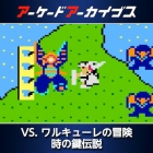 アーケードアーカイブス VS. ワルキューレの冒険時の鍵伝説