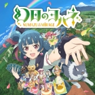 幻日のヨハネ -NUMAZU in the MIRAGE-