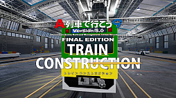 画像集 No.005のサムネイル画像 / 「A列車で行こう9 トレインコンストラクション」，OPムービーを公開。工場に運び込まれた車両にデザインが施され，走り出す様子を描く
