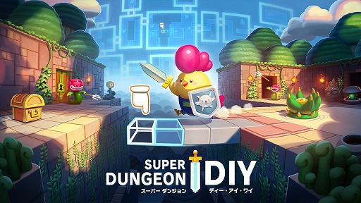 画像集 No.007のサムネイル画像 / 手軽にオリジナルダンジョンを作成できる「スーパーダンジョンDIY」Switch向けに8月1日配信。世界中のプレイヤーとシェア可能