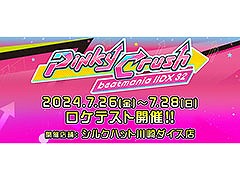 音楽ゲーム「beatmania IIDX 32 Pinky Crush」,ロケテストを7月26日〜28日にシルクハット川崎ダイス店で開催