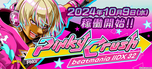 画像集 No.001のサムネイル画像 / 「beatmania IIDX 32 Pinky Crush」稼働開始。ゲーム全体が新たなビジュアルに刷新され，追加機能も盛り込まれる