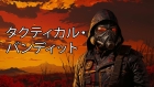 タクティカル・バンディット