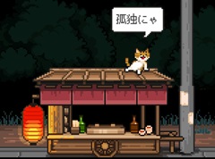 「メグとばけもの」のOdencatが無料ブラウザゲーム「猫の願いが叶うなら」を公開したよ。気軽にそしてたっぷりOdencatの世界を堪能できる!