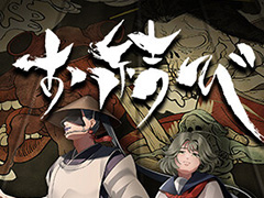 エニシ,穢れ,言霊,忌み名など日本の古い風俗や伝承を取り入れた和風ホラーゲーム「お結び」,完全版を8月1日にリリース